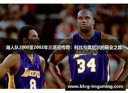 湖人队2000至2002年三连冠传奇：科比与奥尼尔的霸业之路