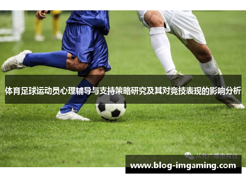 体育足球运动员心理辅导与支持策略研究及其对竞技表现的影响分析