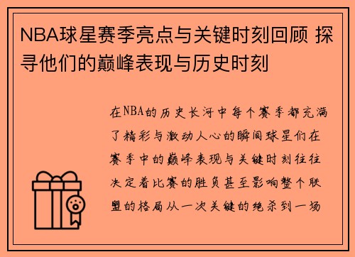 NBA球星赛季亮点与关键时刻回顾 探寻他们的巅峰表现与历史时刻