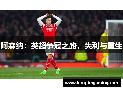 阿森纳：英超争冠之路，失利与重生