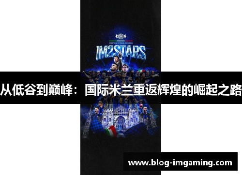 从低谷到巅峰：国际米兰重返辉煌的崛起之路