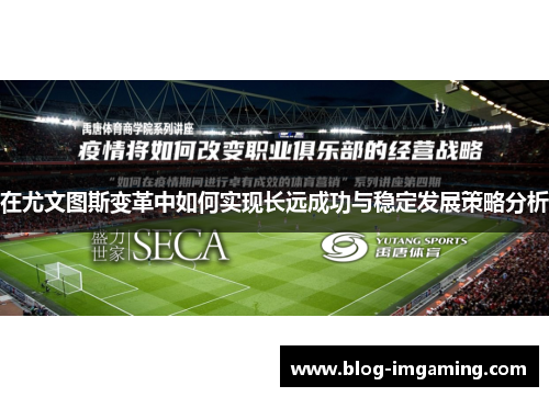 在尤文图斯变革中如何实现长远成功与稳定发展策略分析