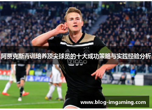 阿贾克斯青训培养顶尖球员的十大成功策略与实践经验分析