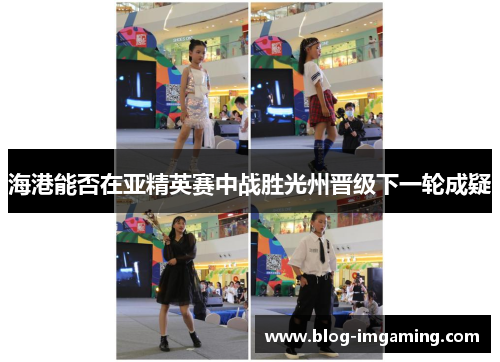 海港能否在亚精英赛中战胜光州晋级下一轮成疑