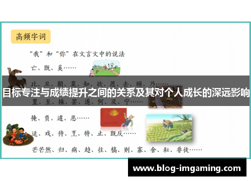 目标专注与成绩提升之间的关系及其对个人成长的深远影响