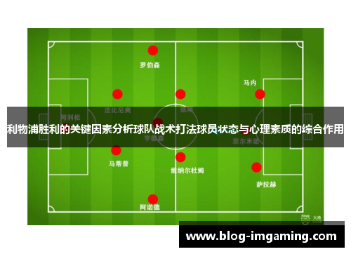 利物浦胜利的关键因素分析球队战术打法球员状态与心理素质的综合作用
