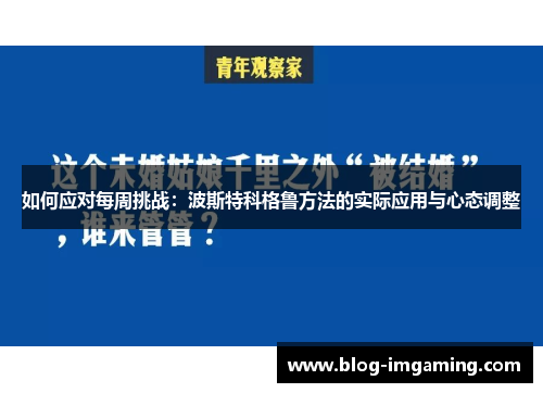 如何应对每周挑战：波斯特科格鲁方法的实际应用与心态调整
