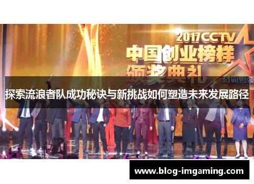 探索流浪者队成功秘诀与新挑战如何塑造未来发展路径