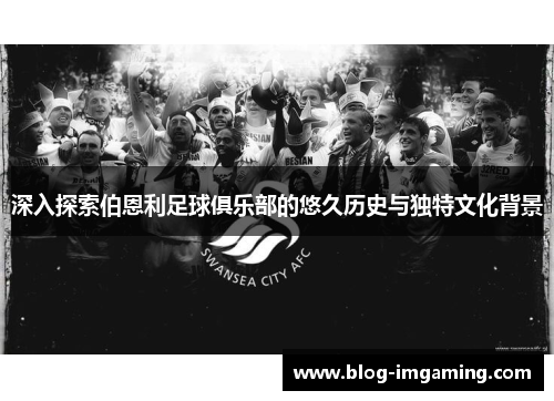 深入探索伯恩利足球俱乐部的悠久历史与独特文化背景