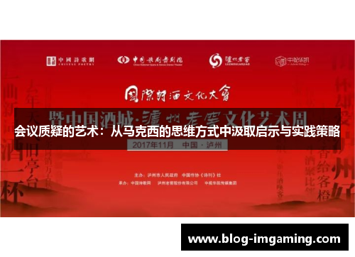 会议质疑的艺术：从马克西的思维方式中汲取启示与实践策略