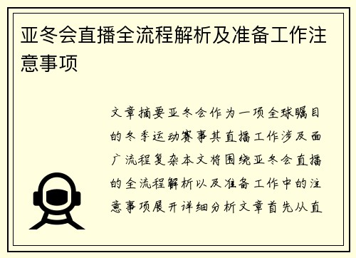 亚冬会直播全流程解析及准备工作注意事项
