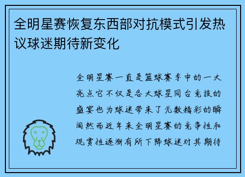 全明星赛恢复东西部对抗模式引发热议球迷期待新变化