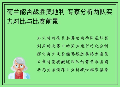 荷兰能否战胜奥地利 专家分析两队实力对比与比赛前景