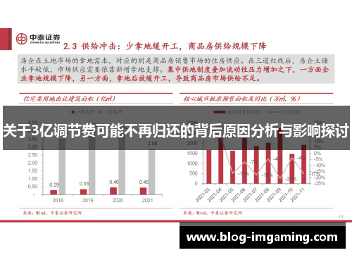 关于3亿调节费可能不再归还的背后原因分析与影响探讨