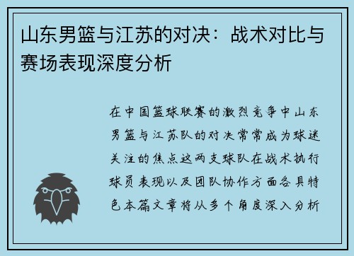 山东男篮与江苏的对决：战术对比与赛场表现深度分析