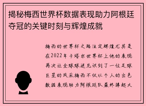 揭秘梅西世界杯数据表现助力阿根廷夺冠的关键时刻与辉煌成就