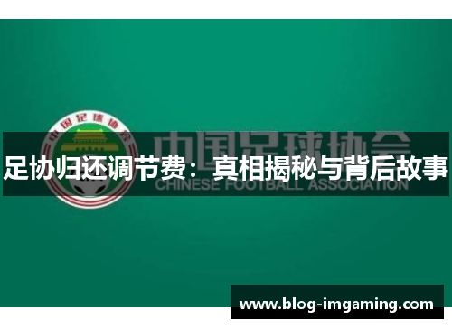 足协归还调节费：真相揭秘与背后故事