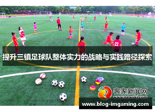 提升三镇足球队整体实力的战略与实践路径探索