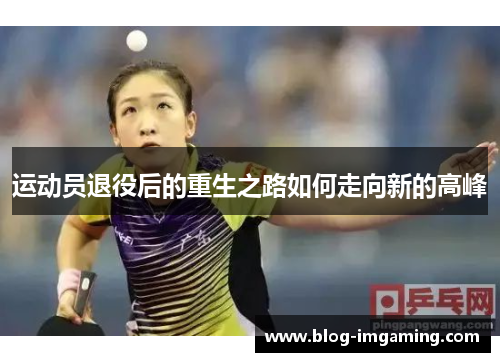运动员退役后的重生之路如何走向新的高峰