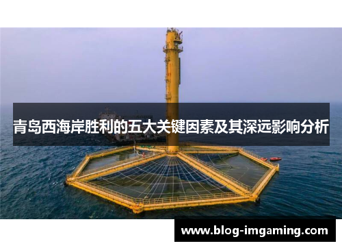 青岛西海岸胜利的五大关键因素及其深远影响分析