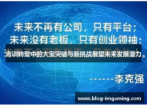 青训转型中的大宝突破与新挑战展望未来发展潜力