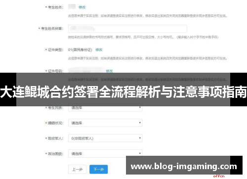 大连鲲城合约签署全流程解析与注意事项指南