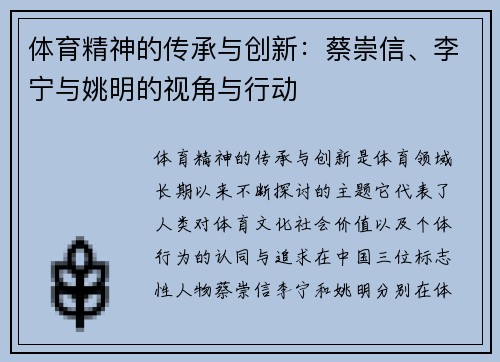 体育精神的传承与创新：蔡崇信、李宁与姚明的视角与行动