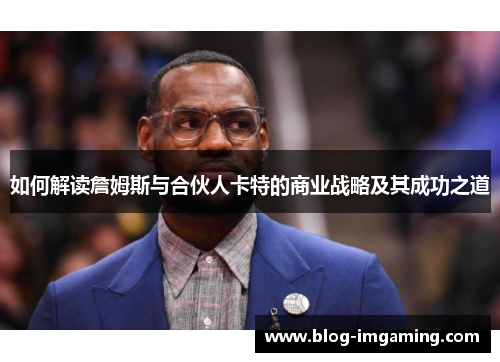 如何解读詹姆斯与合伙人卡特的商业战略及其成功之道