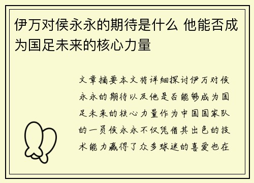 伊万对侯永永的期待是什么 他能否成为国足未来的核心力量