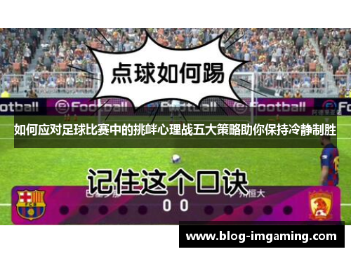如何应对足球比赛中的挑衅心理战五大策略助你保持冷静制胜