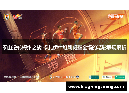 泰山逆转梅州之战 卡扎伊什维利闪耀全场的精彩表现解析