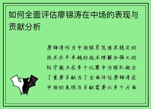 如何全面评估廖锦涛在中场的表现与贡献分析