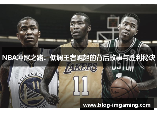 NBA冲冠之路：低调王者崛起的背后故事与胜利秘诀