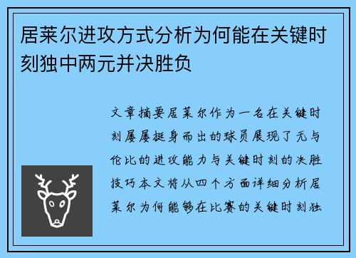 居莱尔进攻方式分析为何能在关键时刻独中两元并决胜负