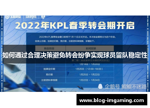 如何通过合理决策避免转会纷争实现球员留队稳定性