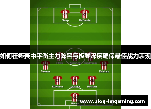 如何在杯赛中平衡主力阵容与板凳深度确保最佳战力表现