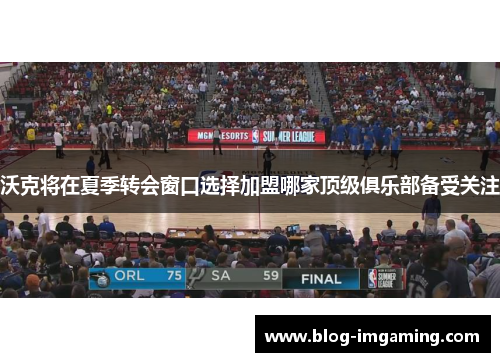 沃克将在夏季转会窗口选择加盟哪家顶级俱乐部备受关注
