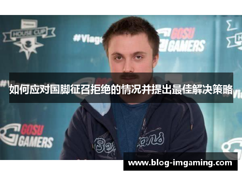 如何应对国脚征召拒绝的情况并提出最佳解决策略
