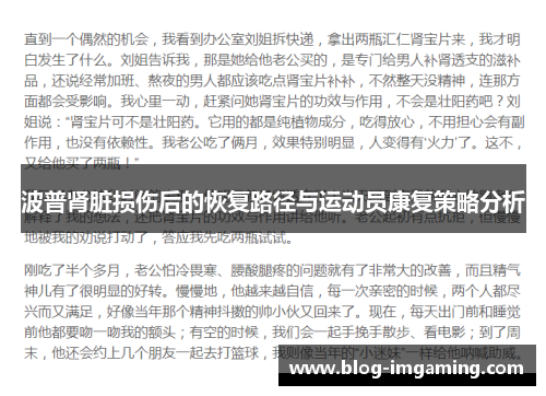 波普肾脏损伤后的恢复路径与运动员康复策略分析