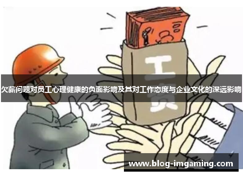 欠薪问题对员工心理健康的负面影响及其对工作态度与企业文化的深远影响