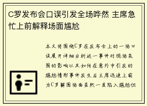 C罗发布会口误引发全场哗然 主席急忙上前解释场面尴尬