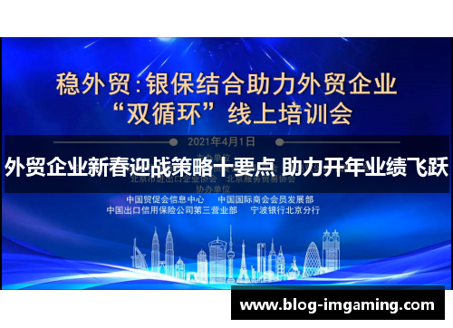 外贸企业新春迎战策略十要点 助力开年业绩飞跃