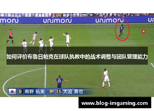 如何评价布鲁日帕克在球队执教中的战术调整与团队管理能力