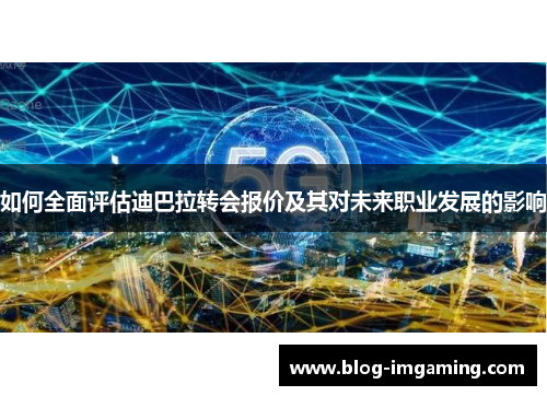 如何全面评估迪巴拉转会报价及其对未来职业发展的影响