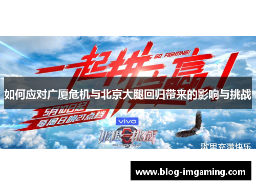如何应对广厦危机与北京大腿回归带来的影响与挑战