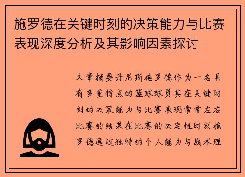 施罗德在关键时刻的决策能力与比赛表现深度分析及其影响因素探讨