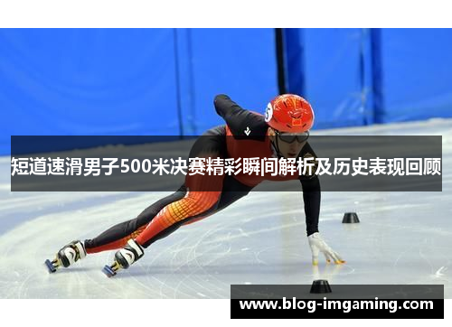 短道速滑男子500米决赛精彩瞬间解析及历史表现回顾