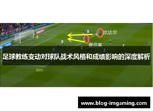足球教练变动对球队战术风格和成绩影响的深度解析
