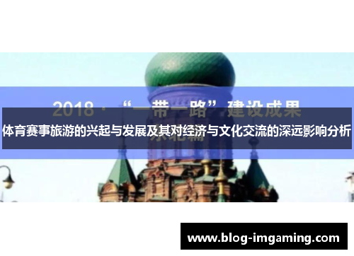 体育赛事旅游的兴起与发展及其对经济与文化交流的深远影响分析
