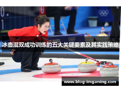 冰壶混双成功训练的五大关键要素及其实践策略